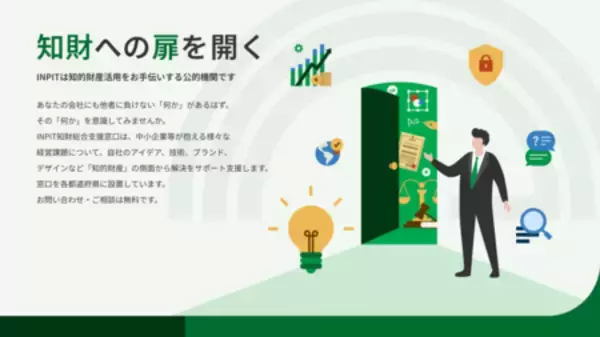 「INPIT 知財総合支援窓口 情報Web サイト、「知財ポータル」リニューアルのお知らせ」の画像