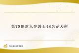 「TMI総合法律事務所、第78期新人弁護士48名が入所」の画像1