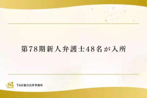 TMI総合法律事務所、第78期新人弁護士48名が入所