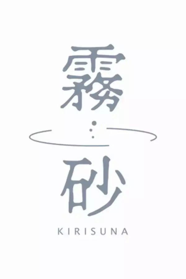「霧島国際ホテル 霧島エリア初の砂むし温泉施設「霧砂」6月1日（土）にオープン」の画像