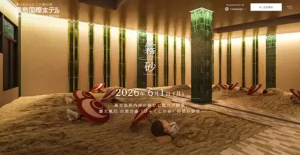 「霧島国際ホテル 霧島エリア初の砂むし温泉施設「霧砂」6月1日（土）にオープン」の画像