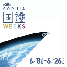 第25回上智大学国連Weeksを開催します