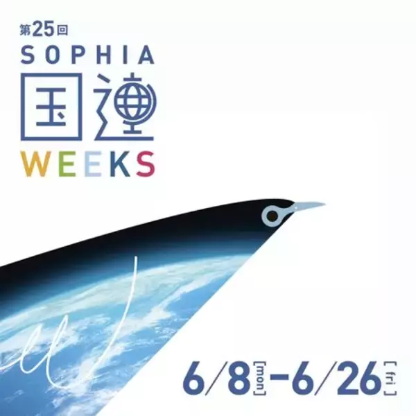 第25回上智大学国連Weeksを開催します