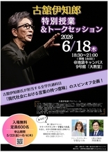 【立教大学】6月18日開催「客員教授・古舘伊知郎  特別授業＆トークセッション」