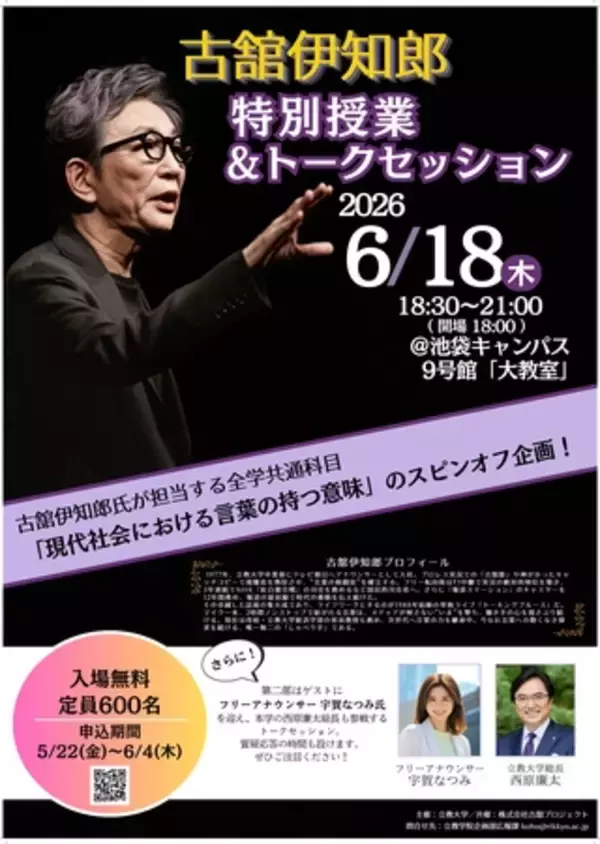 【立教大学】6月18日開催「客員教授・古舘伊知郎  特別授業＆トークセッション」