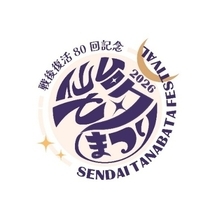 今年は戦後復活80回記念！仙台七夕まつりをめいっぱい楽しもう！