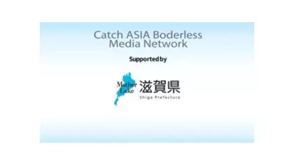 電通PRC「Catch Asia Borderless Media Network」滋賀県が活用し インド、アジア５カ国で 放送・配信を実施