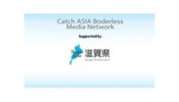電通PRC「Catch Asia Borderless Media Network」滋賀県が活用し インド、アジア５カ国で 放送・配信を実施