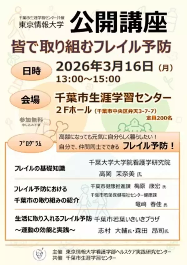 【東京情報大学】3/16(月) 公開講座「皆で取り組むフレイル予防」を開催します