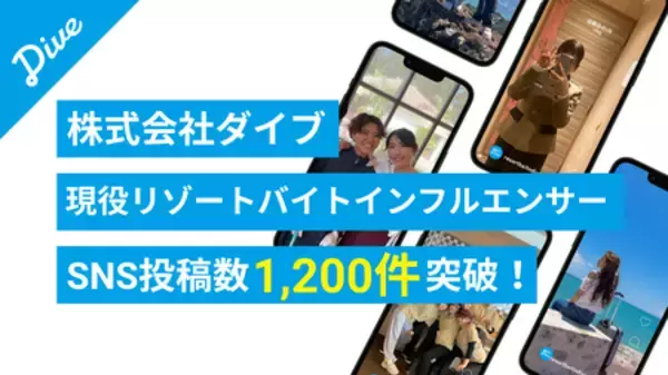 リゾートバイトダイブ『現役リゾートバイトインフルエンサー』が9ヶ月で300名突破、SNS投稿数は1,200件超！