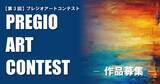 「【第3回】PREGIO ART CONTEST　作品募集開始のお知らせ」の画像1