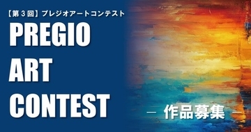 【第3回】PREGIO ART CONTEST　作品募集開始のお知らせ