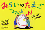 「電通「AIうえおラボ」とPLAY! PARK、子どもの想像力を育むAI体験展示「みらいのたまご」を開催」の画像1