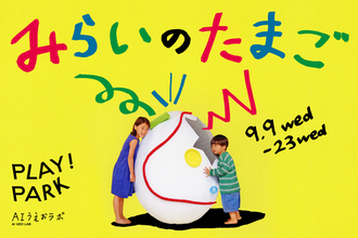 電通「AIうえおラボ」とPLAY! PARK、子どもの想像力を育むAI体験展示「みらいのたまご」を開催