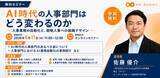 「人事部門向けAIセミナーを6月11日（木）にオンライン開催 「AI時代の人事部門はどう変わるのか」」の画像1