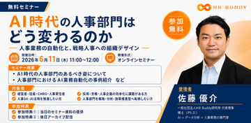 人事部門向けAIセミナーを6月11日（木）にオンライン開催 「AI時代の人事部門はどう変わるのか」