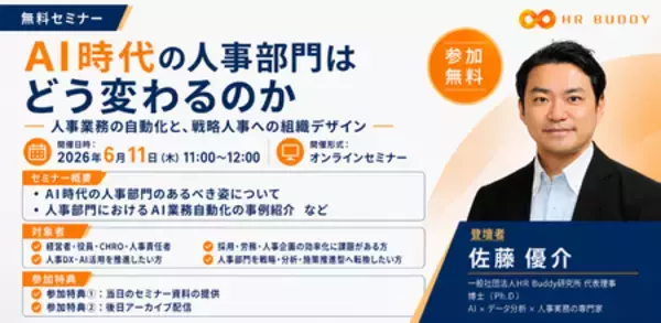 人事部門向けAIセミナーを6月11日（木）にオンライン開催 「AI時代の人事部門はどう変わるのか」