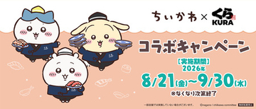 「ちいかわ」×くら寿司コラボキャンペーン ～8月21日（金）から全国のくら寿司で開催～