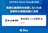 「株式会社 トンボ飲料 様「危険な脆弱性を放置しないため効率的な情報把握に活用」を公開」の画像1
