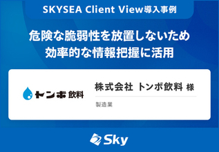 株式会社 トンボ飲料 様「危険な脆弱性を放置しないため効率的な情報把握に活用」を公開
