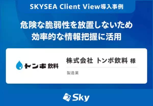 株式会社 トンボ飲料 様「危険な脆弱性を放置しないため効率的な情報把握に活用」を公開