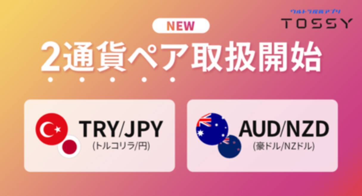 TRY/JPY(トルコリラ/円)」「AUD/NZD(豪ドル/NZドル)」取扱い開始のお知らせ - エキサイトニュース