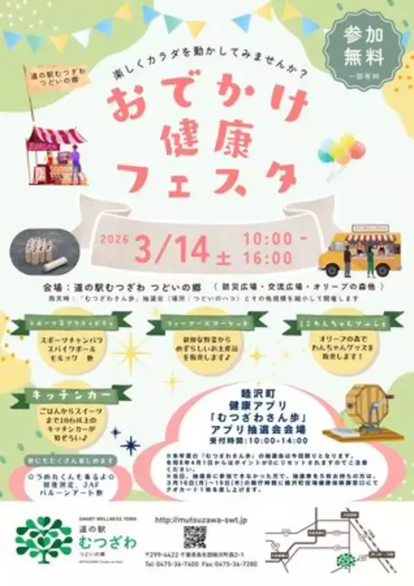 千葉県睦沢町で「楽しくカラダを動かす」2つのイベントを3月に開催