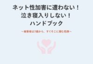 【Z世代向け啓発特設サイトを4/1より新たに公開】スマホで読める! 泣き寝入りしないハンドブックを公開