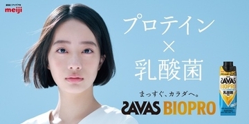 プロテインドリンク市場へ「プロテイン×乳酸菌」の新たな価値を提案、「ザバス BIOPRO ヨーグルト味」
