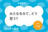 「早く｢おとな｣になりたい小中学生*は54.9％**。」の画像1