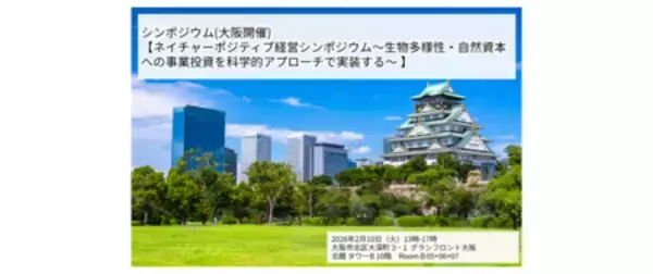 【2/10】ネイチャーポジティブ経営シンポジウムのご案内（大阪開催）