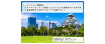 【2/10】ネイチャーポジティブ経営シンポジウムのご案内（大阪開催）