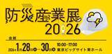 「「防災産業展2026」に出展」の画像2