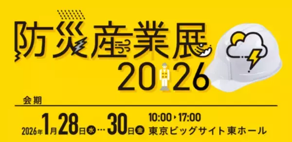 「「防災産業展2026」に出展」の画像