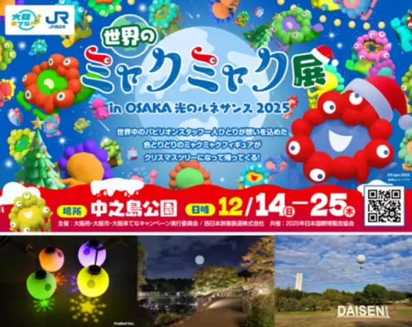 2イルミネーション企画開催決定｜①大阪来てな！「世界のミャクミャク展」と②DAISEN Night Balloon Festa