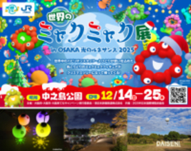 2イルミネーション企画開催決定｜①大阪来てな！「世界のミャクミャク展」と②DAISEN Night Balloon Festa