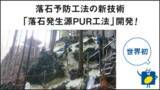 「世界初！落石予防工法の新技術「落石発生源PUR工法」開発 イノアック住環境が岐阜大学、丸ス産業と産学連携」の画像1