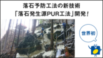 世界初！落石予防工法の新技術「落石発生源PUR工法」開発 イノアック住環境が岐阜大学、丸ス産業と産学連携