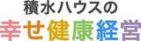 「積水ハウス、従業員のウェルビーイング向上のため「幸せ健康経営」を推進」の画像1