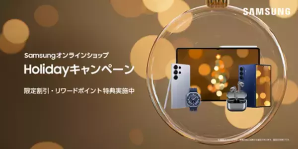 「Samsungオンラインショップ Holidayキャンペーン」開催