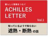 「ACHILLES LETTER Vol.1　知っているようで知らない遮熱・断熱 の話」の画像1
