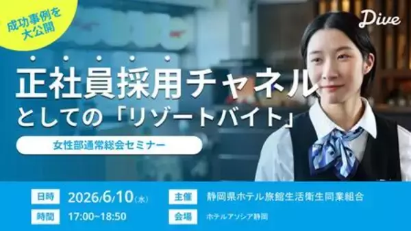 観光HRのダイブ、静岡県ホテル旅館生活衛生同業組合「女性部通常総会」に登壇