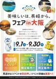 「「美味しいは、長崎から。」フェアin大阪が開催決定！！」の画像1