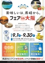 「美味しいは、長崎から。」フェアin大阪が開催決定！！