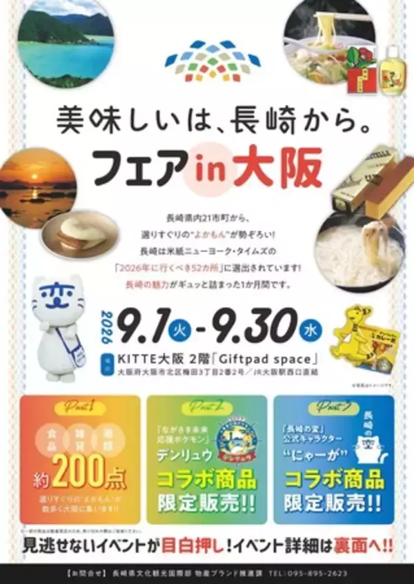 「美味しいは、長崎から。」フェアin大阪が開催決定！！