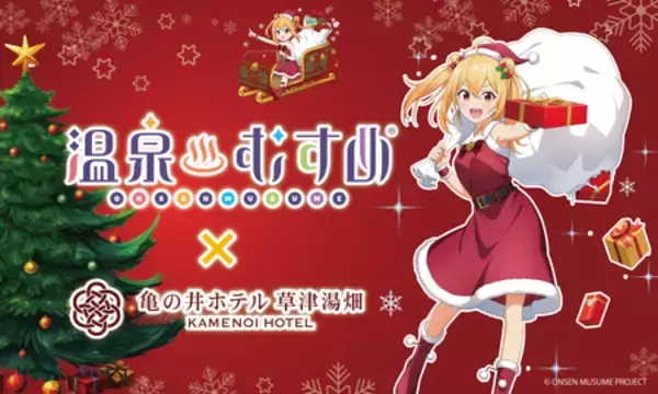 亀の井ホテル 草津湯畑×温泉むすめ第7弾 サンタに扮した草津結衣奈が新作クリスマスグッズで登場