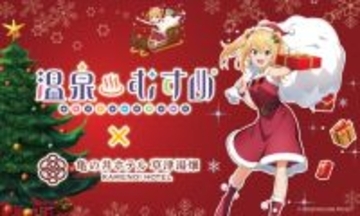 亀の井ホテル 草津湯畑×温泉むすめ第7弾 サンタに扮した草津結衣奈が新作クリスマスグッズで登場