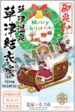 「亀の井ホテル 草津湯畑×温泉むすめ第7弾 サンタに扮した草津結衣奈が新作クリスマスグッズで登場」の画像6