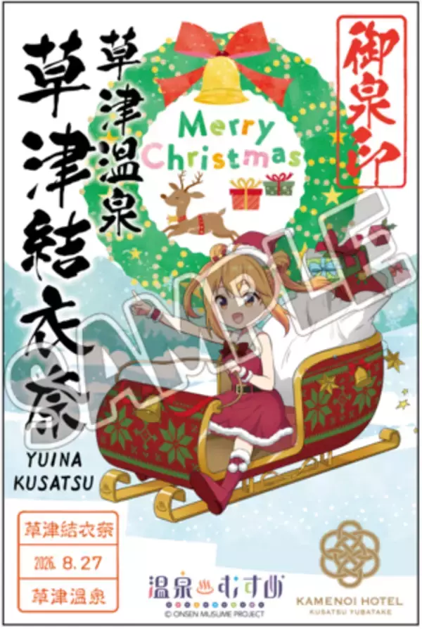 「亀の井ホテル 草津湯畑×温泉むすめ第7弾 サンタに扮した草津結衣奈が新作クリスマスグッズで登場」の画像