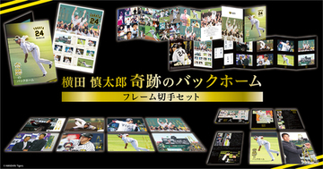 『横田慎太郎 奇跡のバックホーム フレーム切手セット』郵便局限定発売。　2/20(金)より予約申込受付開始！